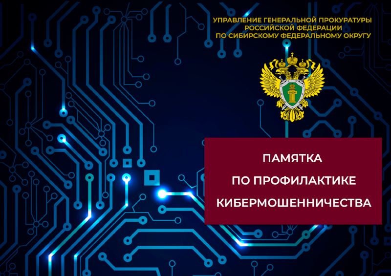 "Не дай себя обмануть!" Виды наиболее распространенных способов совершения мошенничества и киберпреступлений.