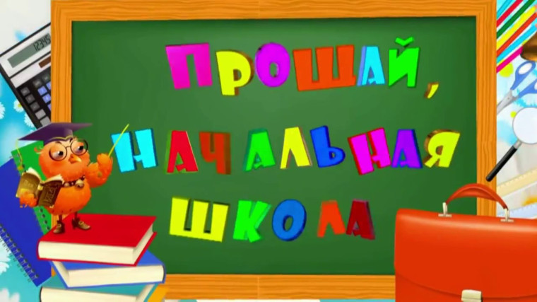 Прощай, начальная школа.